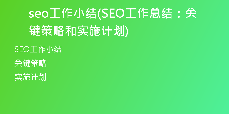 seo工作小结(SEO工作总结：关键策略和实施计划)