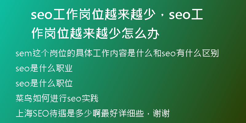 seo工作岗位越来越少，seo工作岗位越来越少怎么办