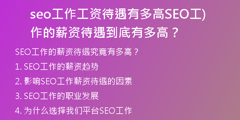 seo工作工资待遇有多高SEO工作的薪资待遇到底有多高？)