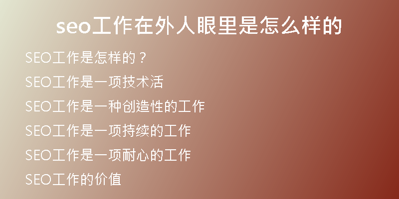 seo工作在外人眼里是怎么样的