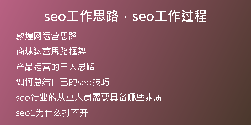 seo工作思路，seo工作过程