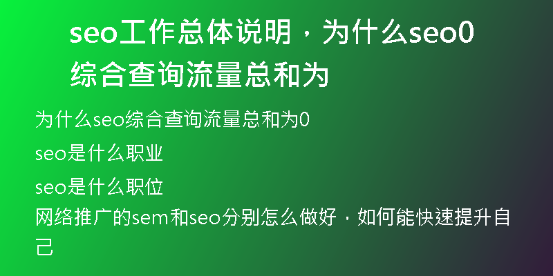 seo工作总体说明，为什么seo综合查询流量总和为0