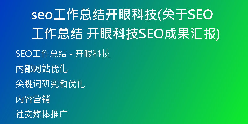 seo工作总结开眼科技(关于SEO工作总结  开眼科技SEO成果汇报)