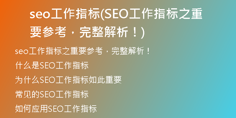 seo工作指标(SEO工作指标之重要参考，完整解析！)