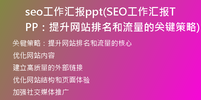 seo工作汇报ppt(SEO工作汇报PPT:提升网站排名和流量的关键策略)