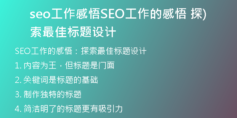 seo工作感悟SEO工作的感悟 探索最佳标题设计)
