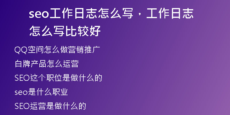 seo工作日志怎么写，工作日志怎么写比较好