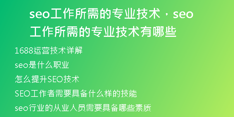 seo工作所需的专业技术，seo工作所需的专业技术有哪些