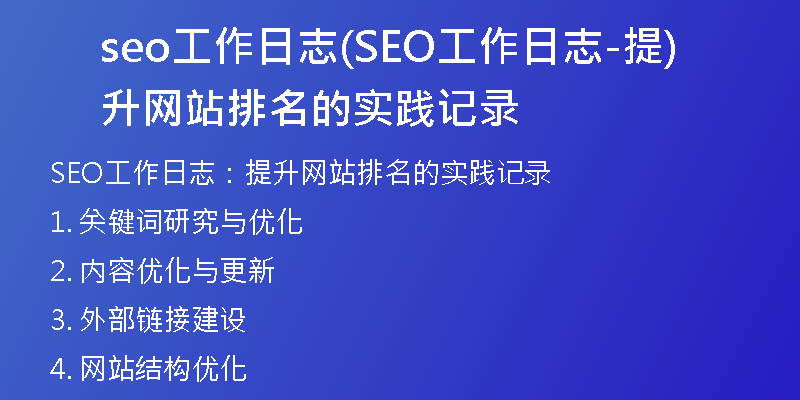 seo工作日志(SEO工作日志-提升网站排名的实践记录)