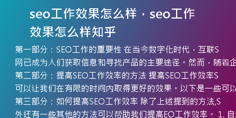 seo工作效果怎么样，seo工作效果怎么样知乎