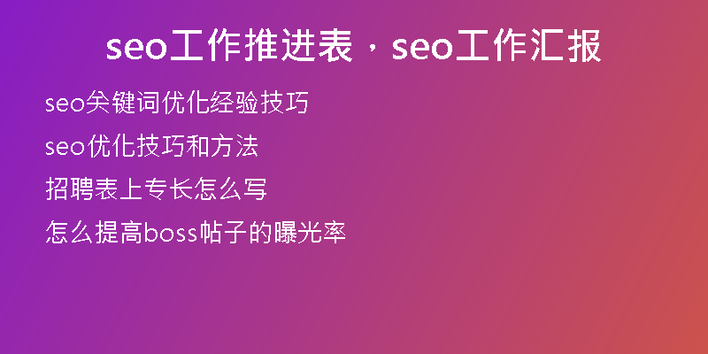 seo工作推进表，seo工作汇报