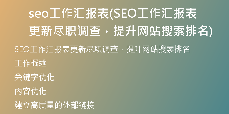 seo工作汇报表(SEO工作汇报表更新尽职调查，提升网站搜索排名)