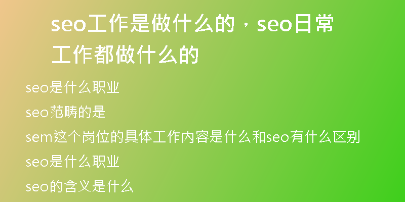 seo工作是做什么的,seo日常工作都做什么的