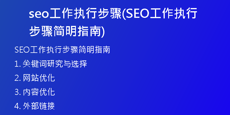 seo工作执行步骤(SEO工作执行步骤简明指南)