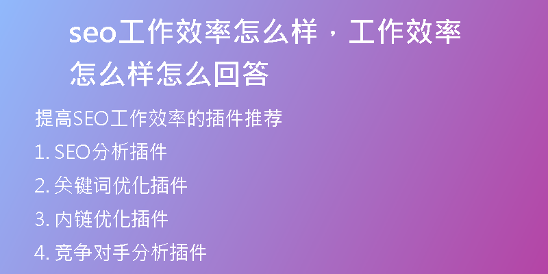 seo工作效率怎么样，工作效率怎么样怎么回答