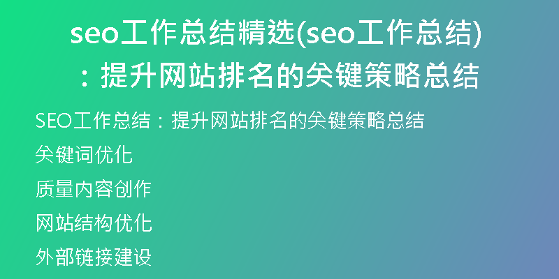 seo工作总结精选(seo工作总结：提升网站排名的关键策略总结)