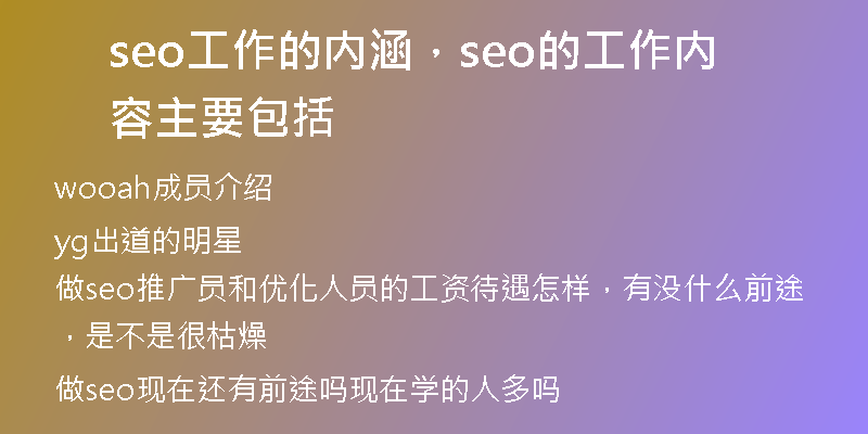 seo工作的内涵,seo的工作内容主要包括