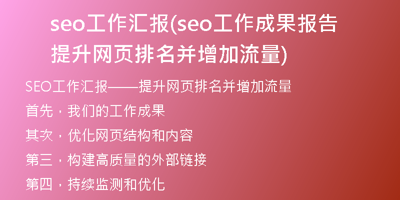seo工作汇报(seo工作成果报告 提升网页排名并增加流量)