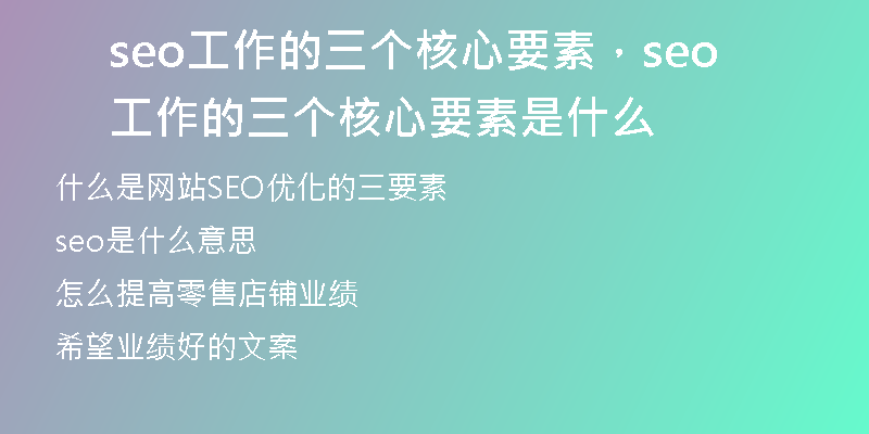 seo工作的三个核心要素，seo工作的三个核心要素是什么