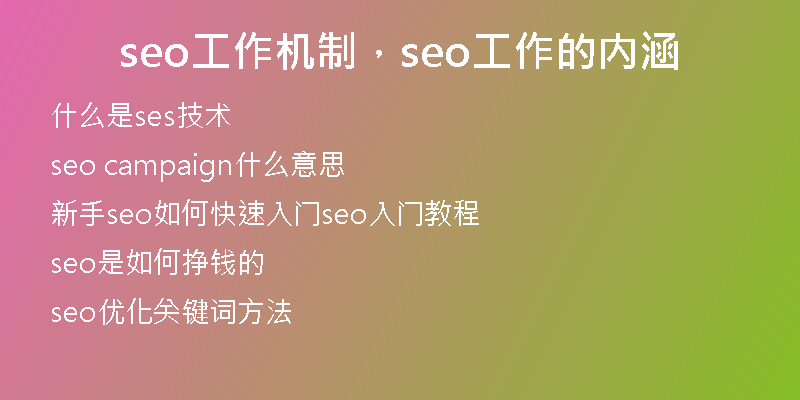 seo工作机制，seo工作的内涵
