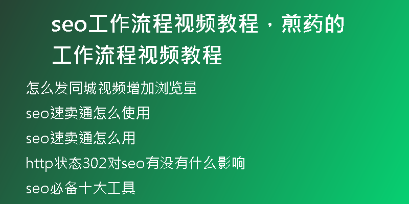 seo工作流程视频教程，煎药的工作流程视频教程