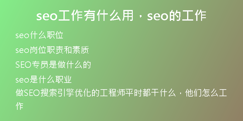 seo工作有什么用，seo的工作