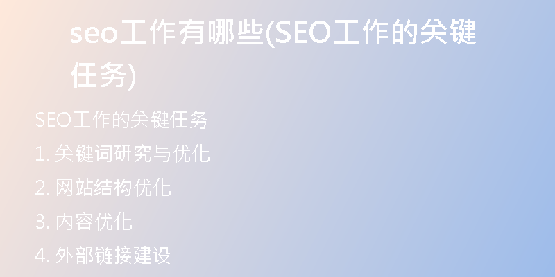 seo工作有哪些(SEO工作的关键任务)