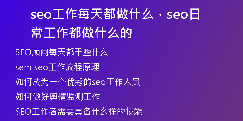 seo工作每天都做什么，seo日常工作都做什么的
