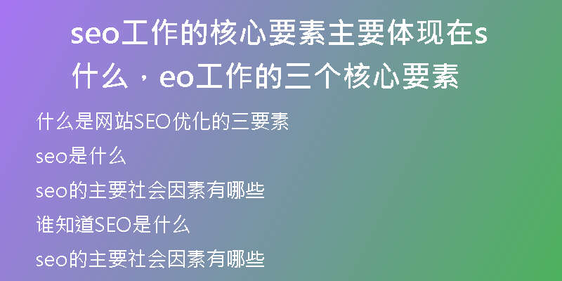 seo工作的核心要素主要体现在什么，seo工作的三个核心要素