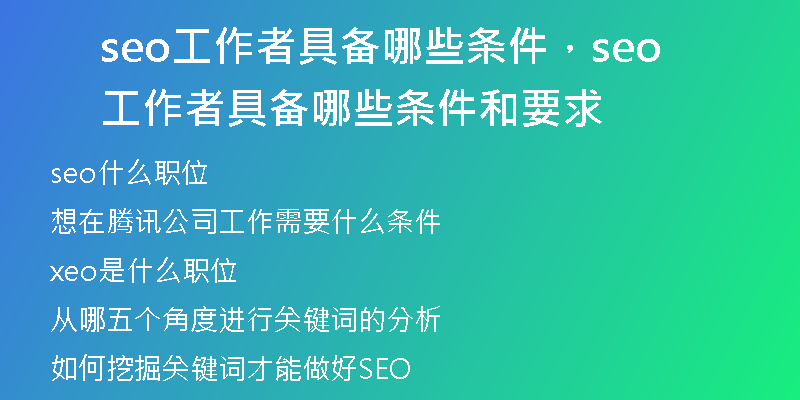 seo工作者具备哪些条件，seo工作者具备哪些条件和要求
