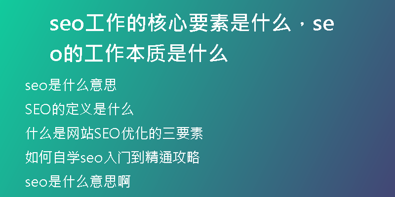 seo工作的核心要素是什么，seo的工作本质是什么