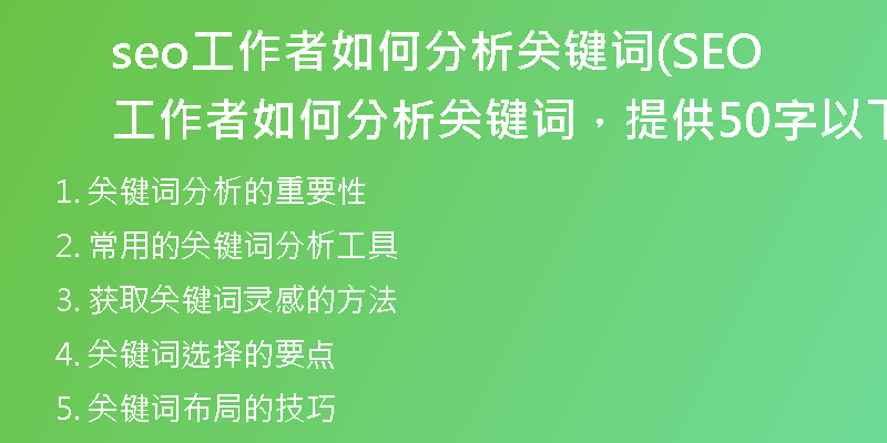 seo工作者如何分析关键词(SEO工作者如何分析关键词，提供50字以下新标题)