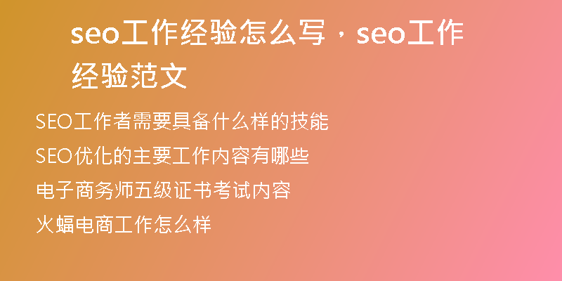 seo工作经验怎么写,seo工作经验范文