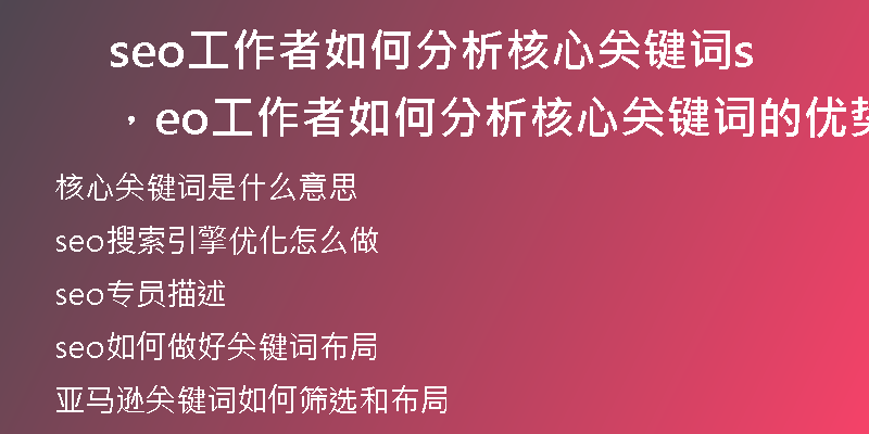 seo工作者如何分析核心关键词，seo工作者如何分析核心关键词的优势