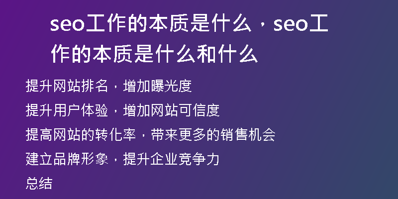 seo工作的本质是什么，seo工作的本质是什么和什么