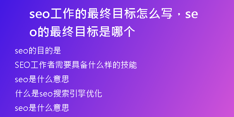 seo工作的最终目标怎么写，seo的最终目标是哪个