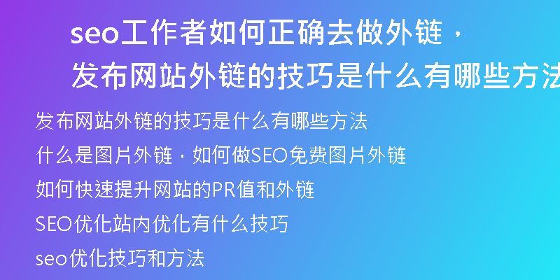 seo工作者如何正确去做外链,发布网站外链的技巧是什么有哪些方法