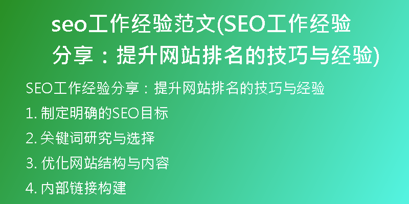 seo工作经验范文(SEO工作经验分享：提升网站排名的技巧与经验)