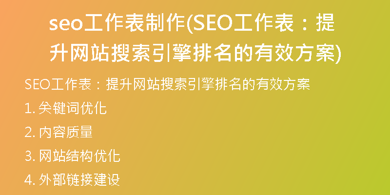seo工作表制作(SEO工作表：提升网站搜索引擎排名的有效方案)