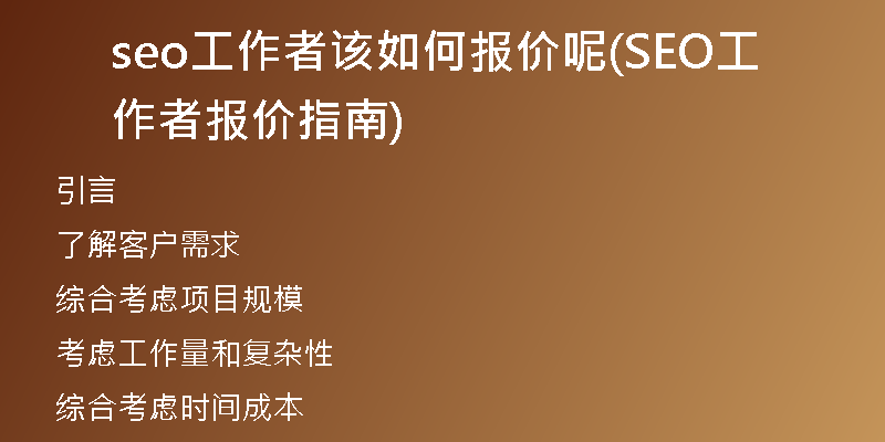 seo工作者该如何报价呢(SEO工作者报价指南)