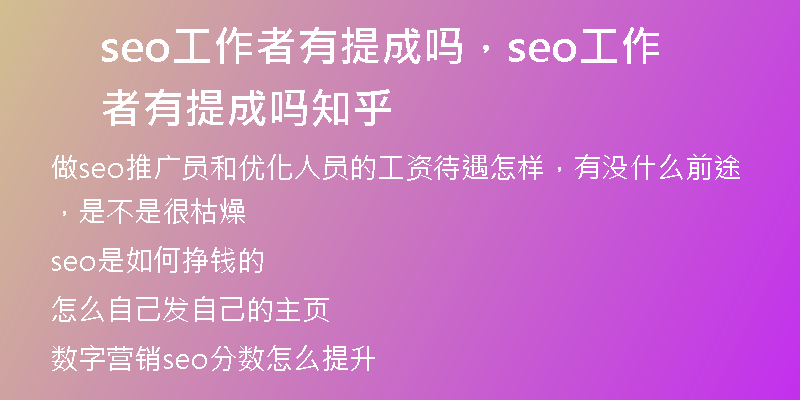 seo工作者有提成吗，seo工作者有提成吗知乎