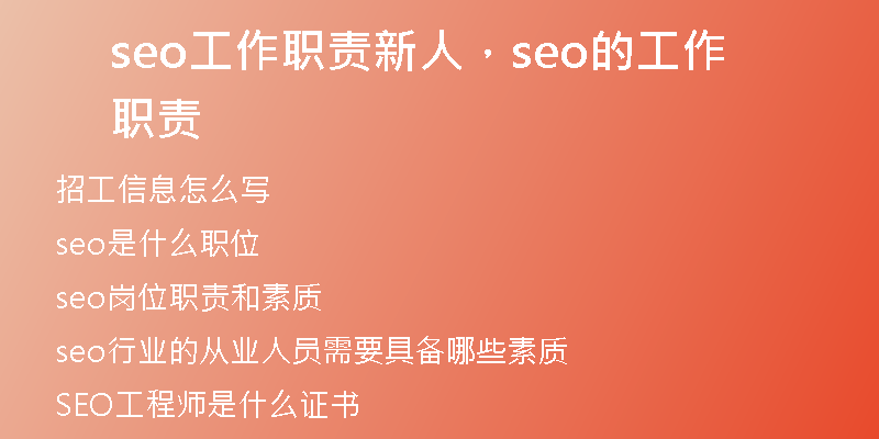 seo工作职责新人，seo的工作职责