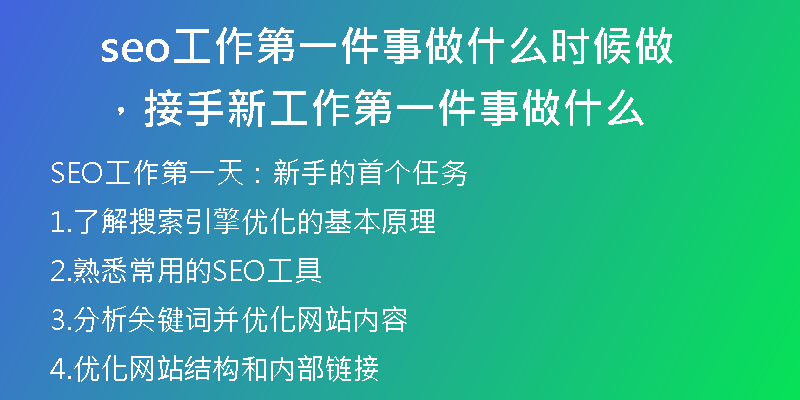 seo工作第一件事做什么时候做，接手新工作第一件事做什么