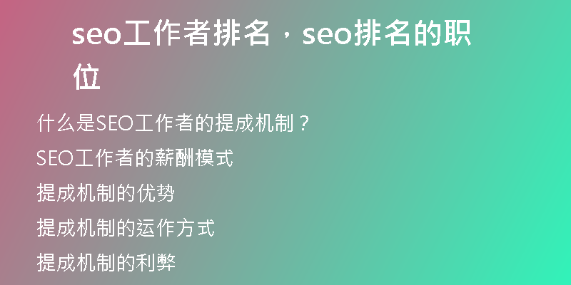 seo工作者排名，seo排名的职位