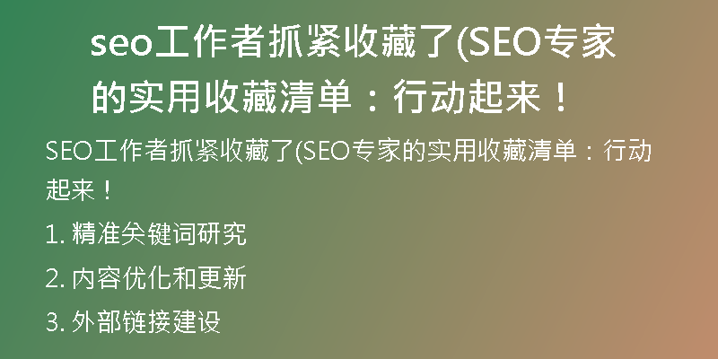 seo工作者抓紧收藏了(SEO专家的实用收藏清单：行动起来！