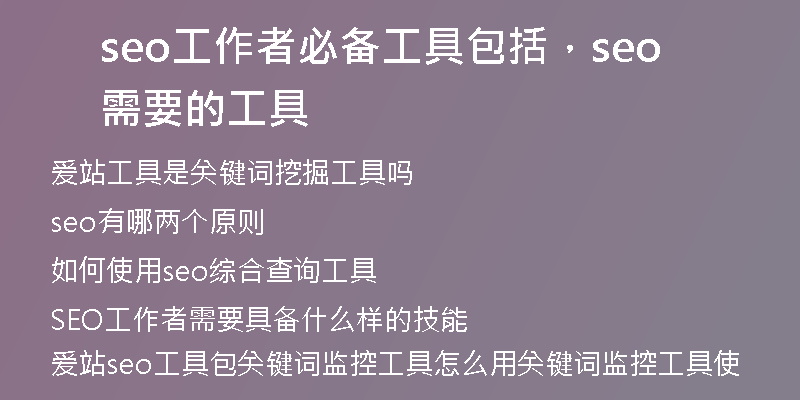 seo工作者必备工具包括，seo需要的工具