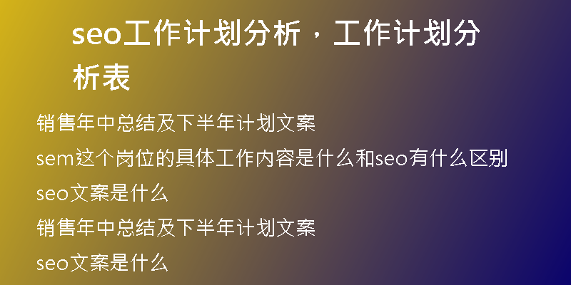 seo工作计划分析，工作计划分析表