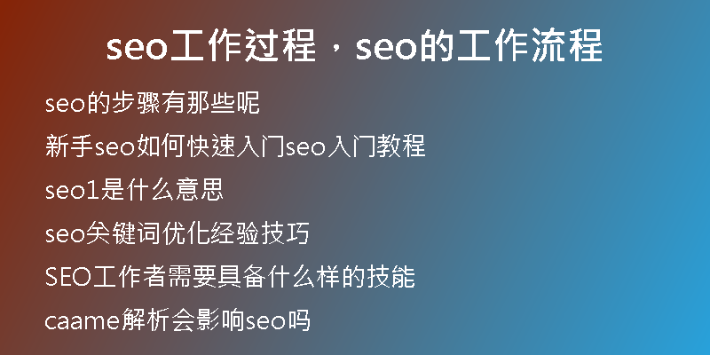 seo工作过程，seo的工作流程