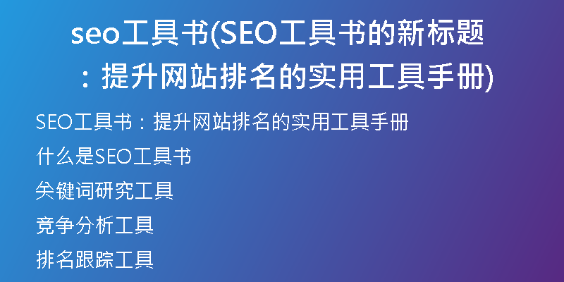 seo工具书(SEO工具书的新标题：提升网站排名的实用工具手册)