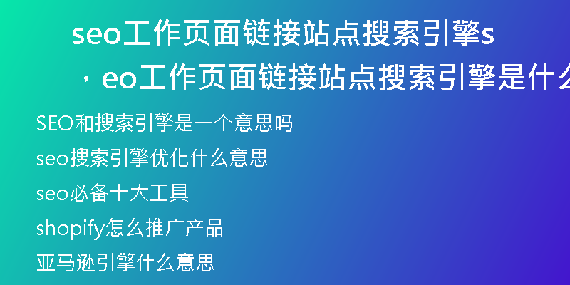 seo工作页面链接站点搜索引擎，seo工作页面链接站点搜索引擎是什么